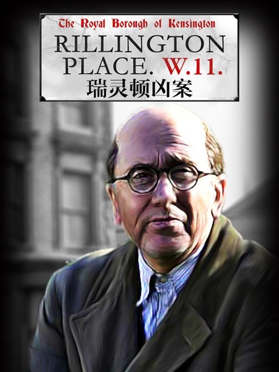 瑞灵顿街惊魂的海报-正式海报