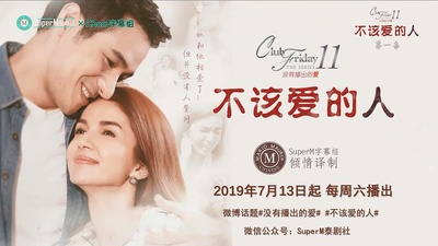 不该爱的人的海报-正式海报