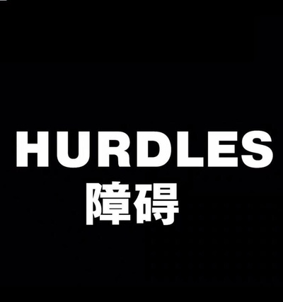 障碍的海报-正式海报