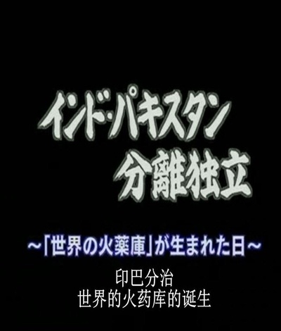 印巴分治的真相 -世界火药库的诞生的海报-正式海报