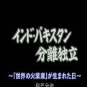 印巴分治的真相 -世界火药库的诞生