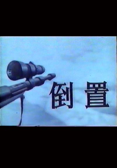 倒置的海报-正式海报