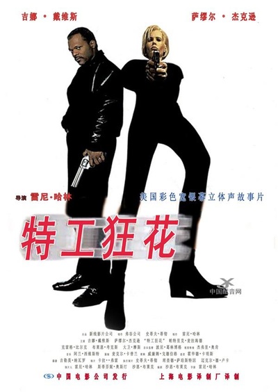 特工狂花的海报-正式海报