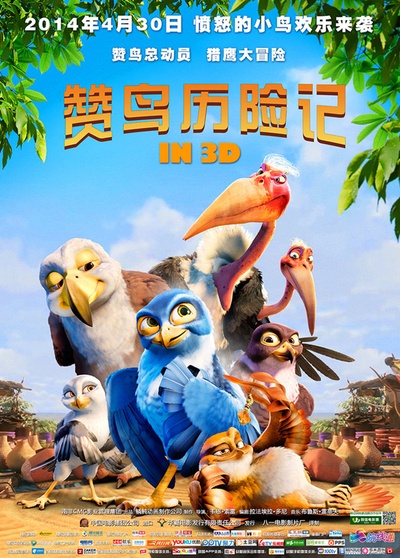 赞鸟历险记的海报-预告海报 中国大陆