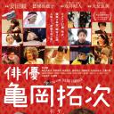 演员龟冈拓次
