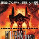 新世纪福音战士剧场版：死与新生