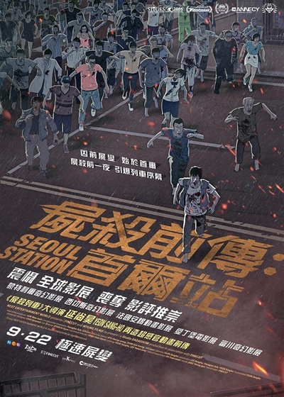 首尔站的海报-正式海报 香港
