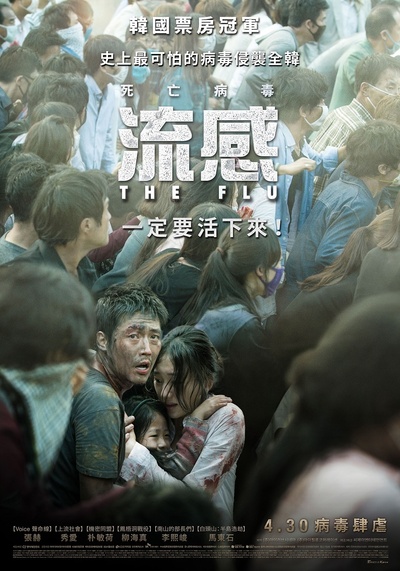 流感的海报-正式海报 中国台湾