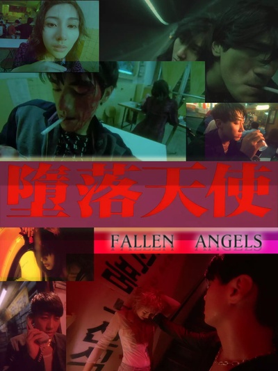 堕落天使的海报-其他海报 中国大陆