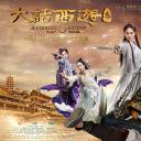 大话西游3