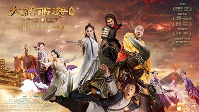 大话西游3的海报-正式海报 中国大陆
