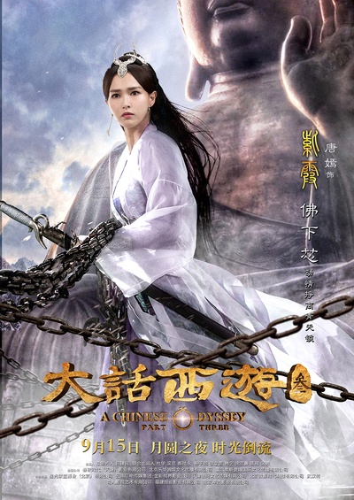 大话西游3的海报-角色海报 中国大陆