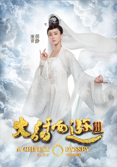 大话西游3的海报-角色海报 中国大陆