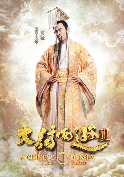 大话西游3的海报-角色海报 中国大陆