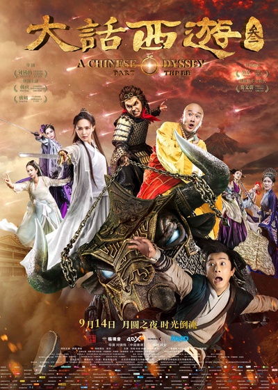 大话西游3的海报-正式海报 中国大陆