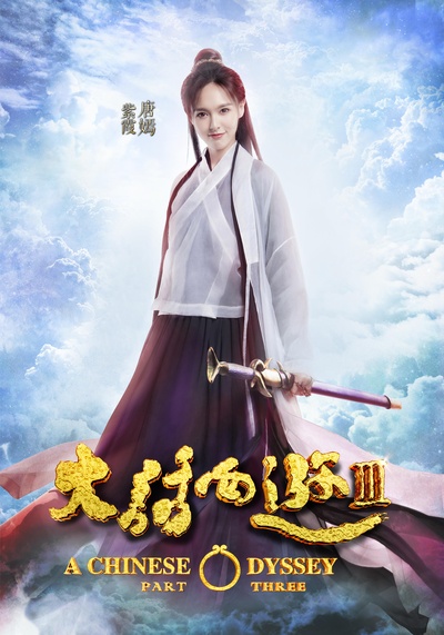 大话西游3的海报-角色海报 中国大陆