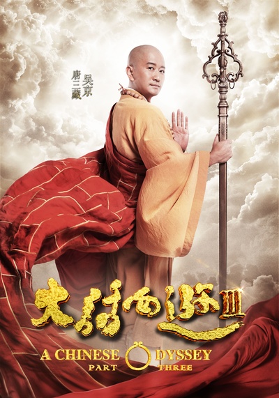大话西游3的海报-角色海报 中国大陆