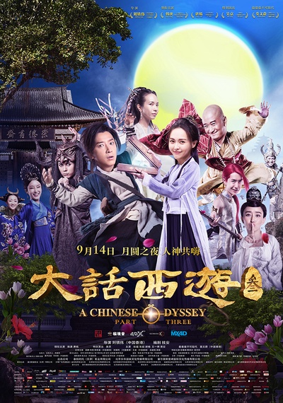 大话西游3的海报-正式海报 中国大陆