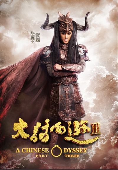 大话西游3的海报-角色海报 中国大陆