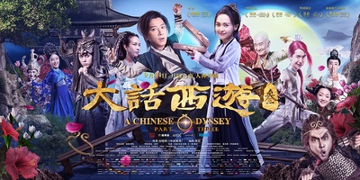 大话西游3的海报-正式海报 中国大陆