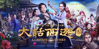 大话西游3的海报-正式海报 中国大陆