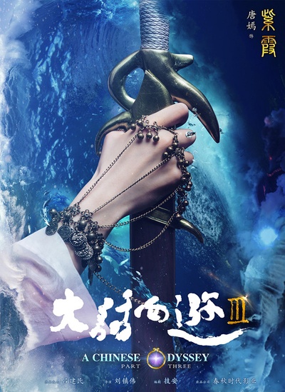 大话西游3的海报-预告海报 中国大陆