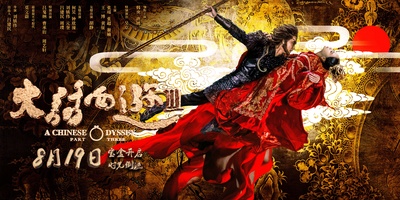 大话西游3的海报-其他海报 中国大陆
