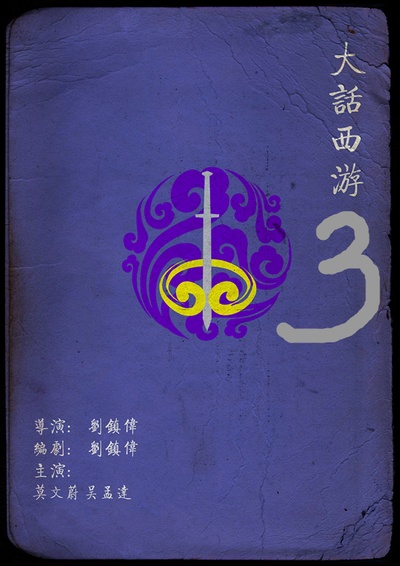 大话西游3的海报-其他海报 中国大陆