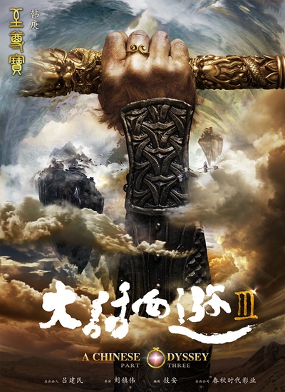 大话西游3的海报-预告海报 中国大陆
