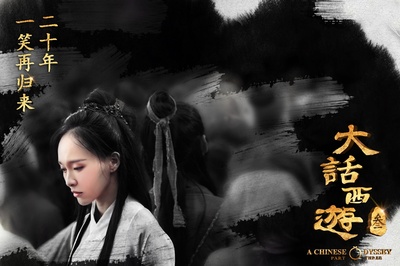 大话西游3的海报-角色海报 中国大陆