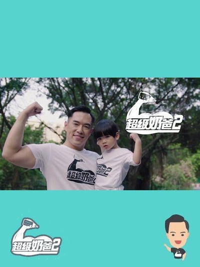 超級奶爸 2的海报-正式海报