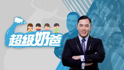 超級奶爸 2的海报-正式海报 香港