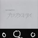 回文字