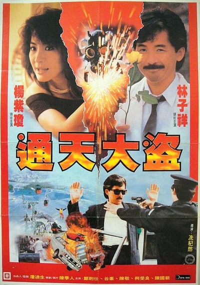 通天大盗的海报-正式海报