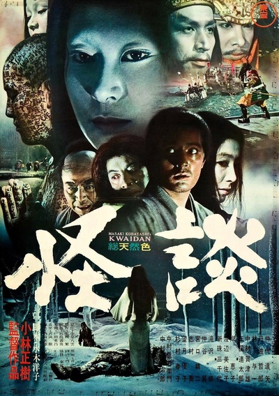 怪谈的海报-正式海报