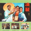 决裂