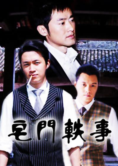 宅门轶事的海报-正式海报