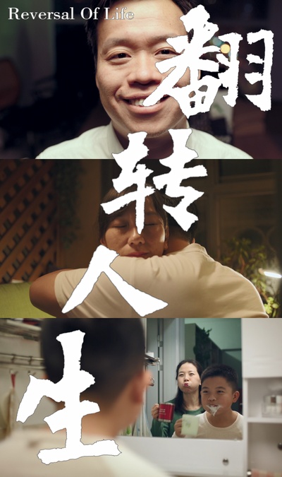 翻转人生的海报-角色海报 中国大陆