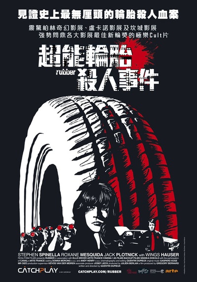 橡皮轮胎杀手的海报-正式海报 台湾