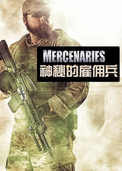 神秘的雇佣兵的海报-正式海报