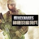 神秘的雇佣兵