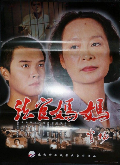 法官妈妈的海报-正式海报