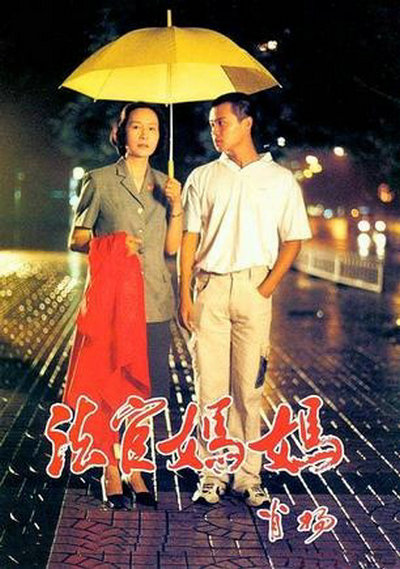 法官妈妈的海报-其他海报