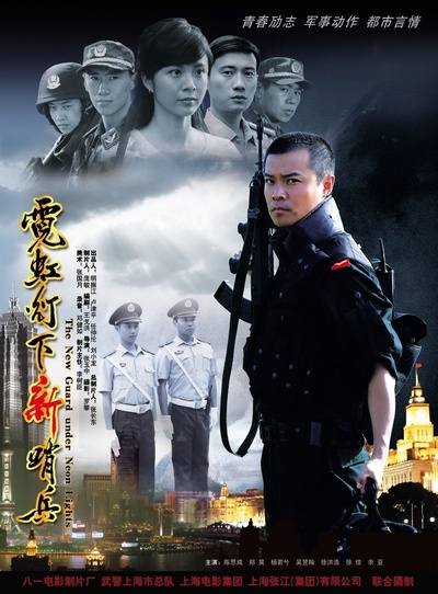霓虹灯下新哨兵的海报-正式海报