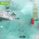 尘缘之解离诀