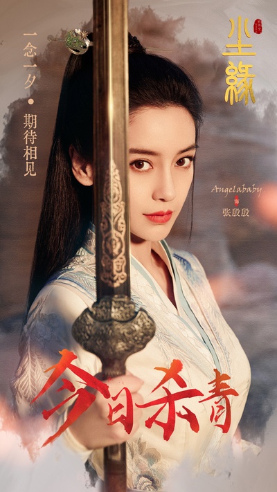 尘缘之解离诀的海报-角色海报