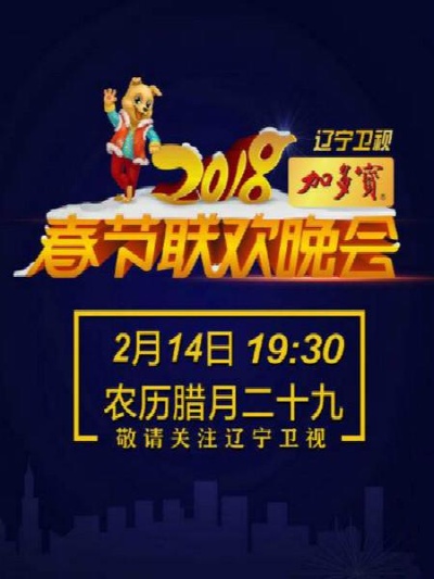 2018年辽宁卫视春节联欢晚会的海报-正式海报