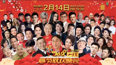 2018年辽宁卫视春节联欢晚会的海报-预告海报 中国大陆