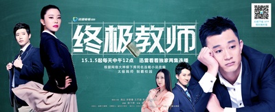 终极教师的海报-正式海报 中国大陆