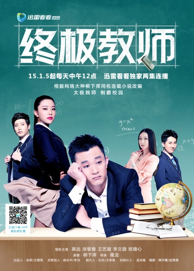 终极教师的海报-正式海报 中国大陆